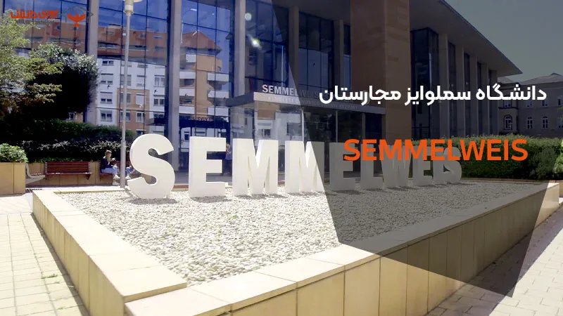 دانشگاه سملوایز مجارستان 2025 / هزینه، مدارک و شرایط پذیرش