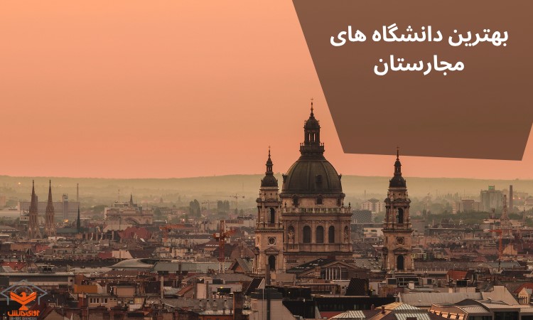 بهترین دانشگاه های مجارستان