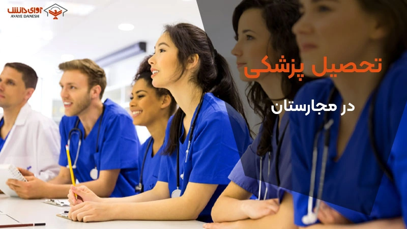 تحصیل پزشکی در مجارستان 2025 | شرایط و هزینهها به تومان