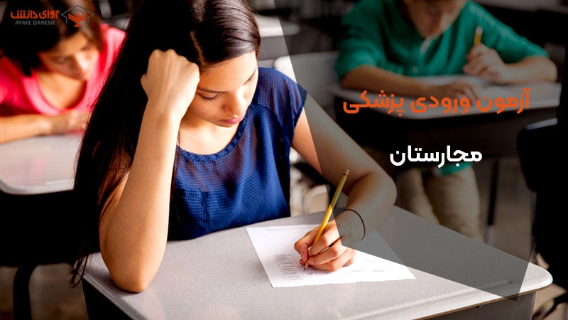 آزمون ورودی پزشکی مجارستان 2025 + نمونه سوال به همراه جواب