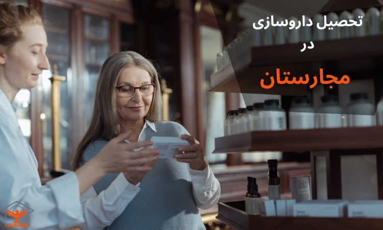 تحصیل داروسازی در مجارستان