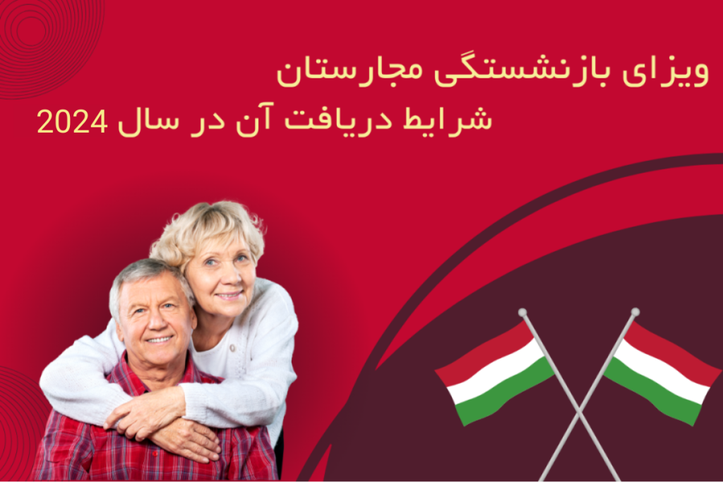 ویزای بازنشستگی مجارستان