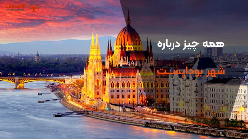صفر تا صد بوداپست / راهنمای پایتخت مجارستان