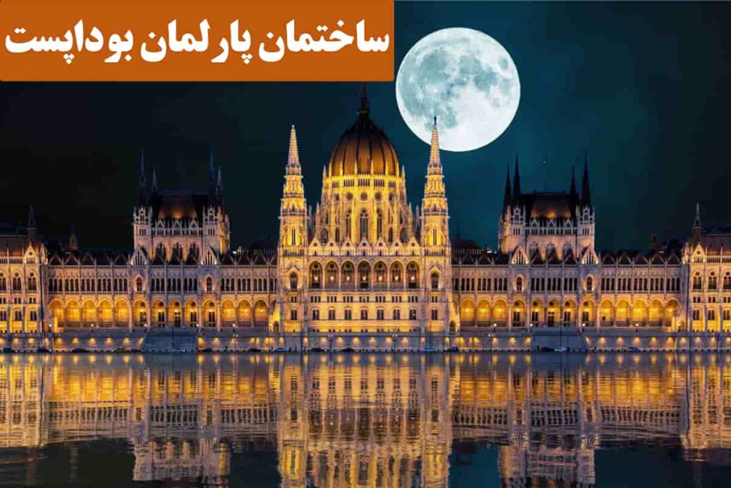 ساختمان پارلمان بوداپست / آدرس، عکس و شرایط بازدید