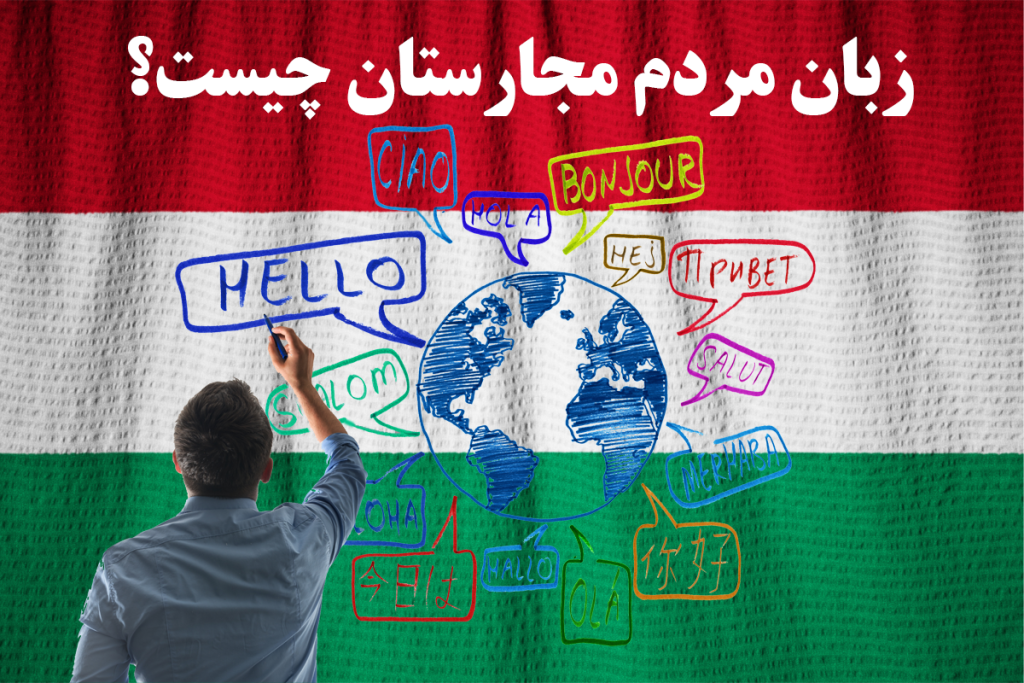 زبان مردم مجارستان چیست؟