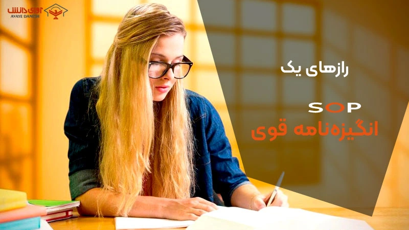 انگیزه‌نامه چیست؟ نحوه نوشتن sop به صورت گام به گام