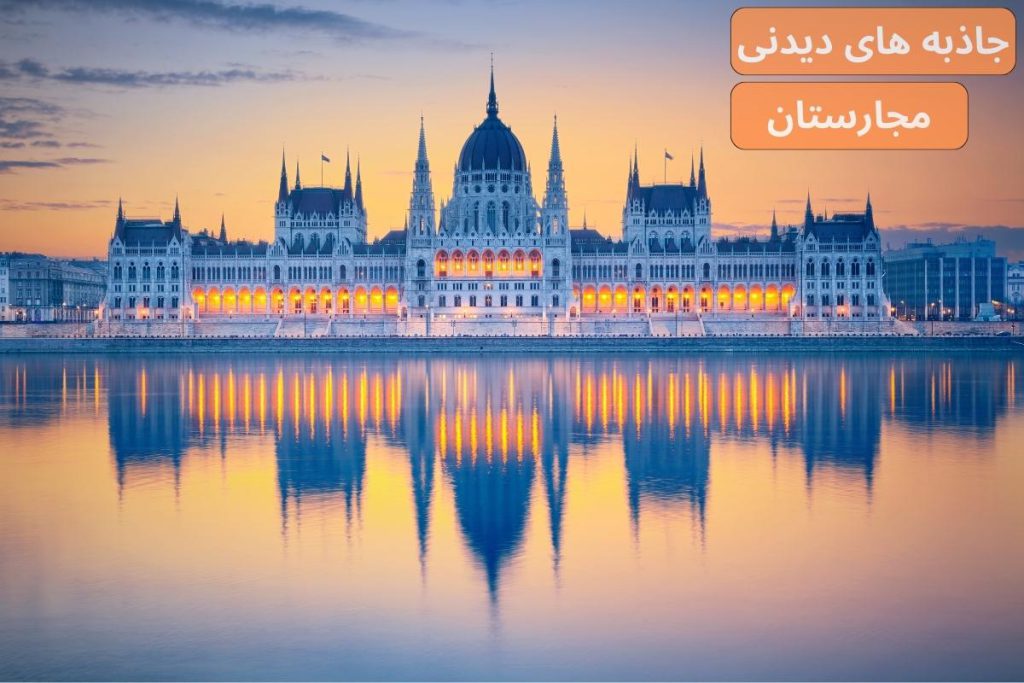 جاذبه های دیدنی مجارستان