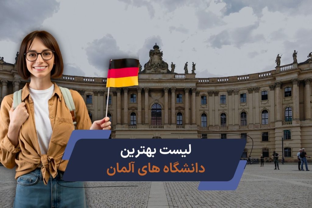 لیست بهترین دانشگاه های آلمان