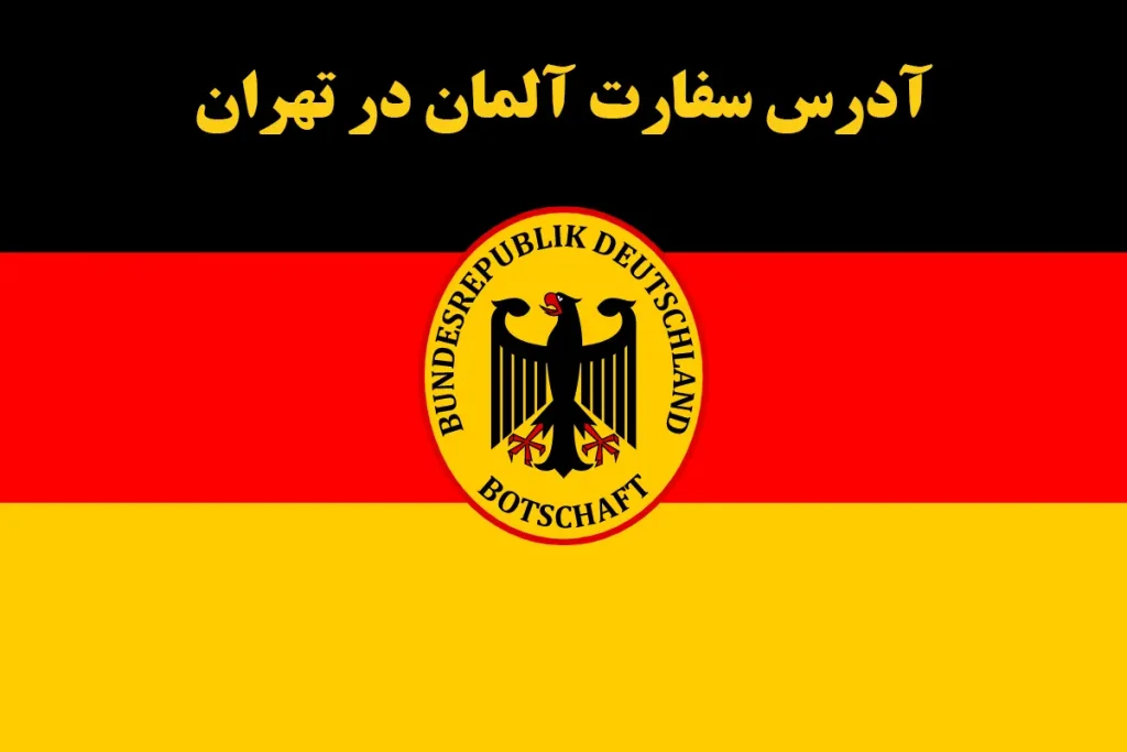آدرس سفارت آلمان در تهران + ساعت کاری و تعیین وقت