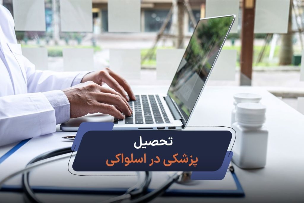 تحصیل پزشکی در اسلواکی / شرایط پذیرش و هزینه