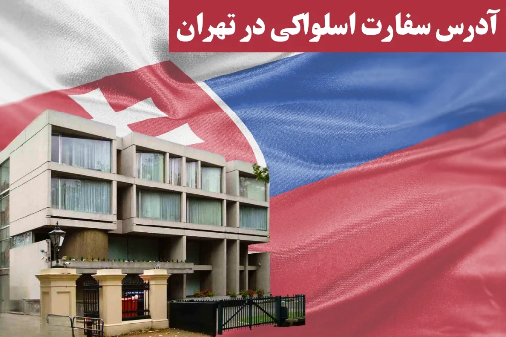 آدرس سفارت اسلواکی در تهران + ساعت کاری و تعیین وقت