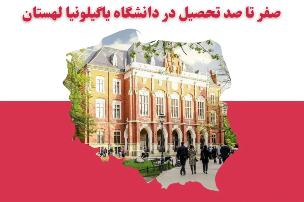 صفر تا صد تحصیل در دانشگاه یاگیلونیا لهستان در سال 2024
