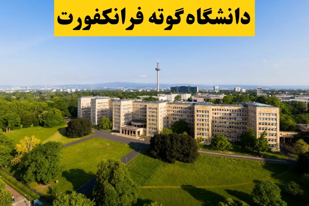 شرایط تحصیل در دانشگاه گوته فرانکفورت آلمان 2024 