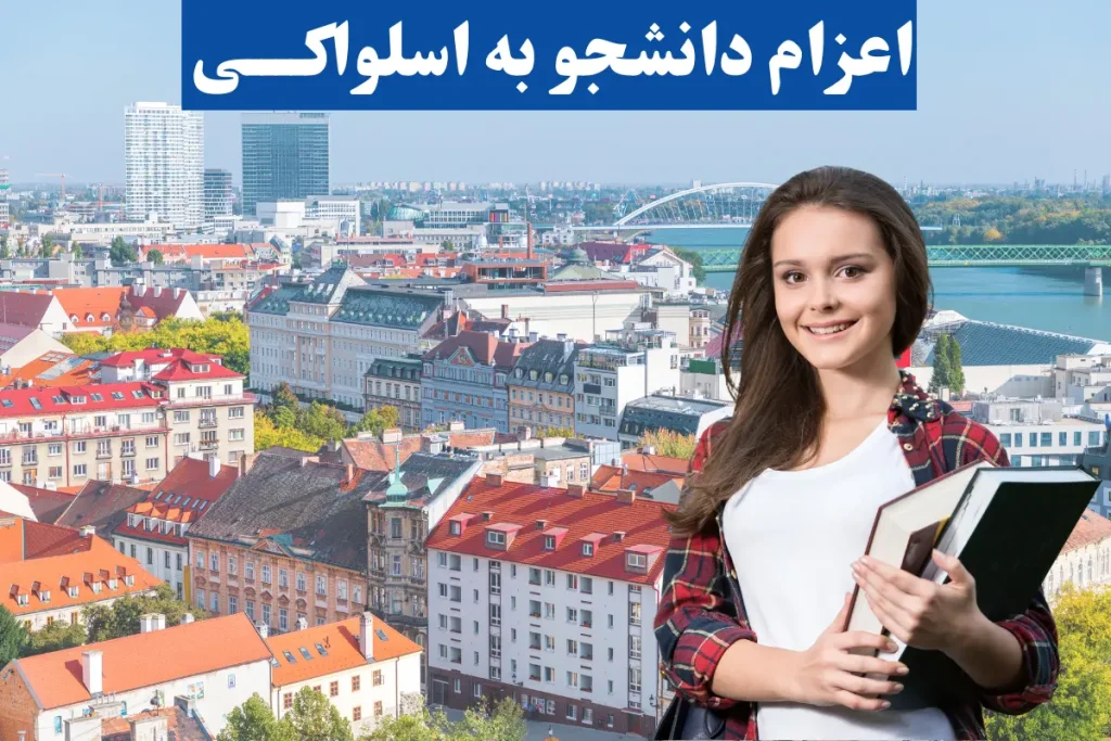 اعزام دانشجو به اسلواکی در سال 2024 + مشاوره رایگان