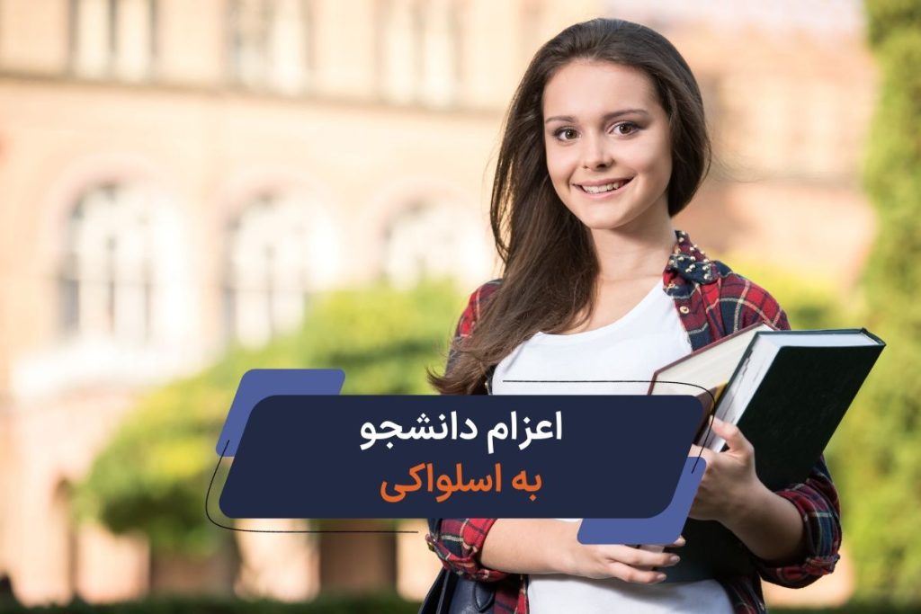 اعزام دانشجو به اسلواکی