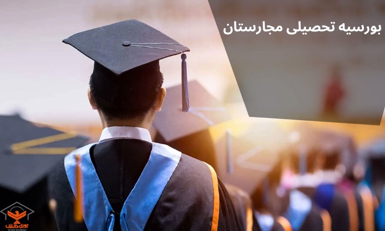 بورسیه تحصیلی مجارستان