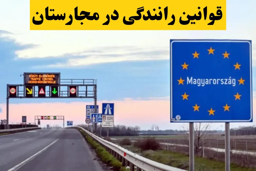 قوانین رانندگی در مجارستان / راهنمای رانندگی در مجارستان