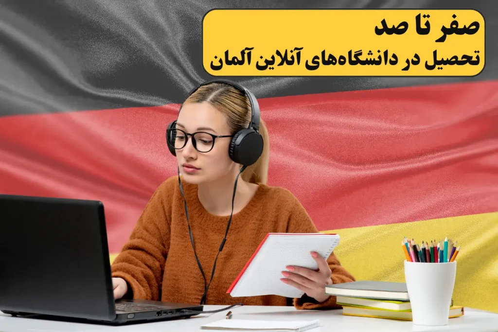 صفر تا صد تحصیل در دانشگاه های آنلاین آلمان 2024