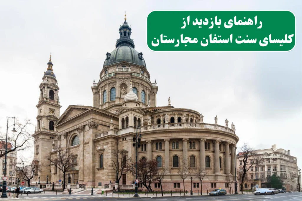 راهنمای بازدید از کلیسای سنت استفان مجارستان 2024