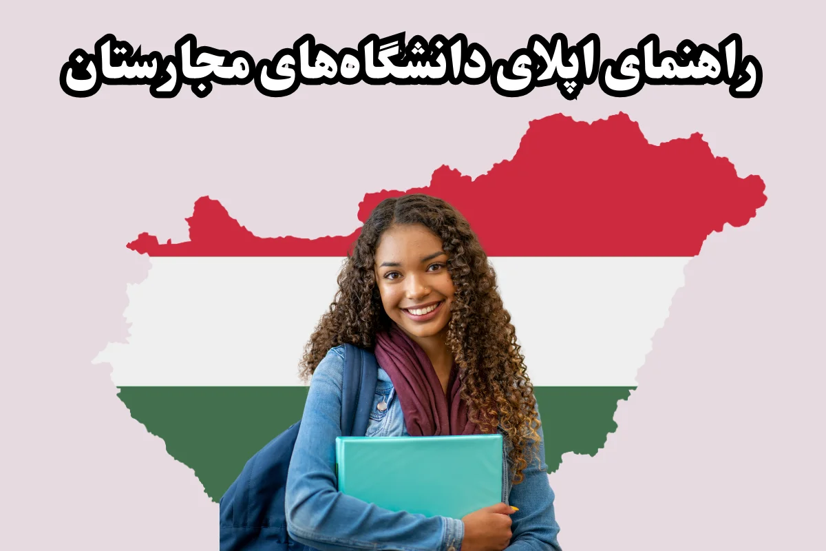 راهنمای اپلای دانشگاه های مجارستان 2024 + مشاوره رایگان