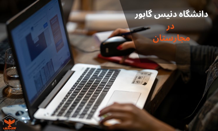 تحصیل در دانشگاه دنیس گابور