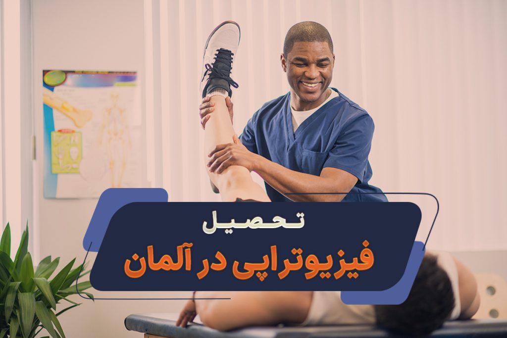 تحصیل فیزیوتراپی در آلمان 2025 / شرایط، مدارک و هزینه