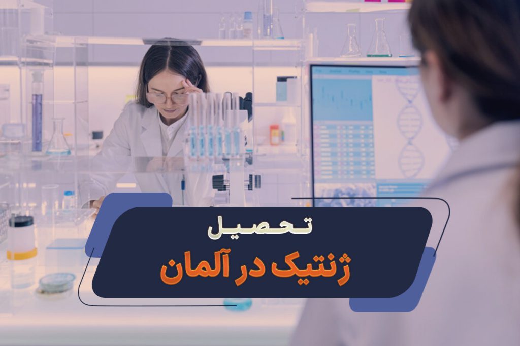 تحصیل ژنتیک در آلمان 2025 / شرایط، مدارک و هزینه