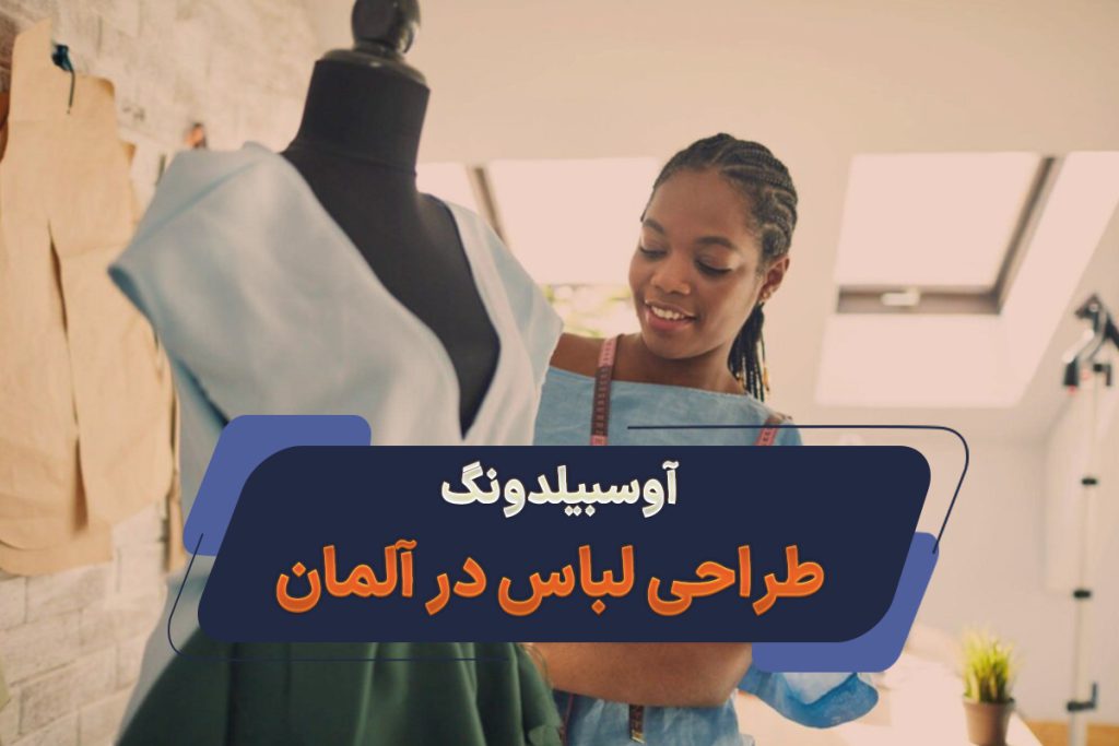 صفر تا صد آوسبیلدونگ طراحی لباس 2025