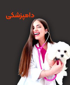 تحصیل رشته دامپزشکی در خارج