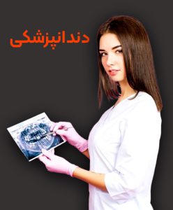 تحصیل رشته دندانپزشکی در خارج