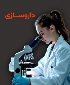 تحصیل رشته داروسازی در خارج