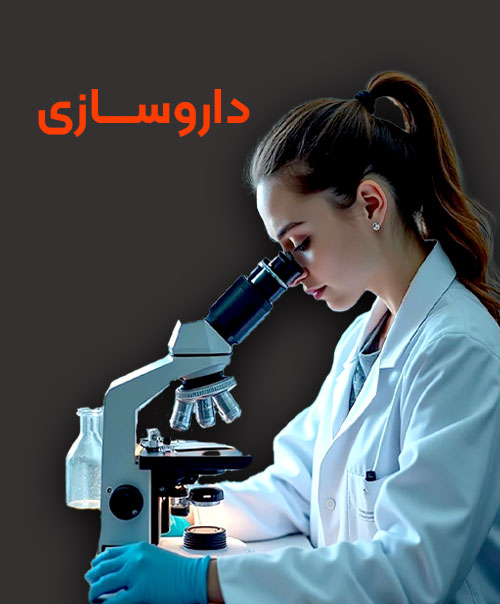 تحصیل رشته داروسازی در خارج