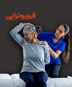 تحصیل رشته فیزیوتراپی در خارج