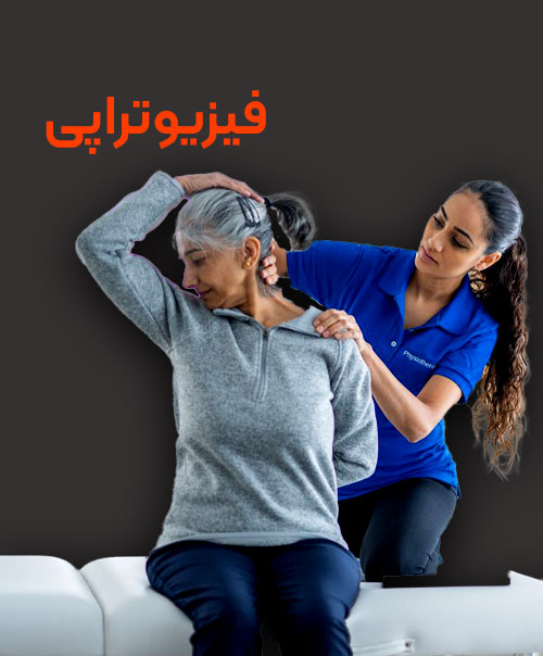 تحصیل رشته فیزیوتراپی در خارج