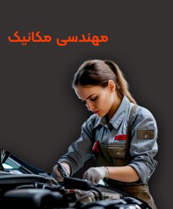 تحصیل رشته مهندسی مکانیک در خارج