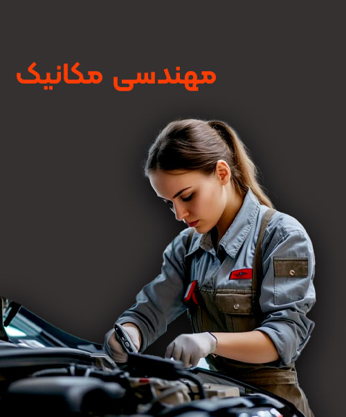 تحصیل رشته مهندسی مکانیک در خارج