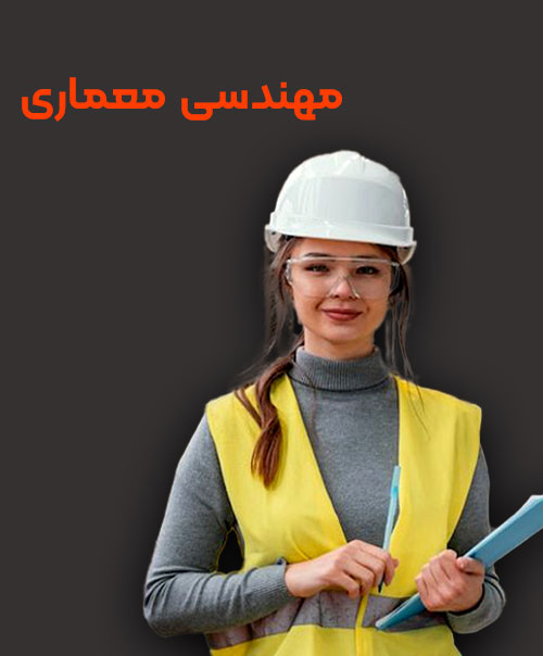 تحصیل رشته مهندسی معماری در خارج