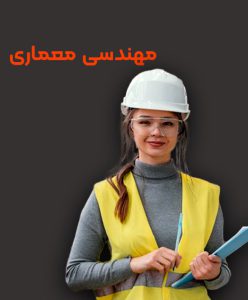 تحصیل رشته مهندسی معماری در خارج