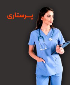 تحصیل رشته پرستاری در خارج