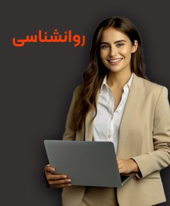 تحصیل رشته روانشناسی در خارج