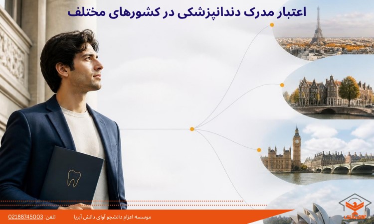 اعتبار مدرک دندانپزشکی در کشورهای مختلف