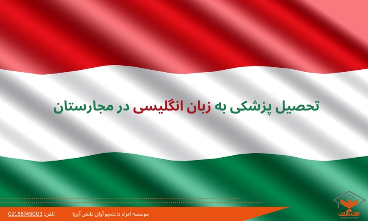 تحصیل پزشکی به زبان انگلیسی در مجارستان