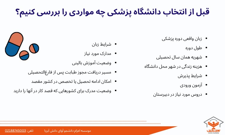 قبل از انتخاب دانشگاه پزشکی چه مواردی را بررسی کنیم؟