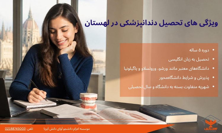 ویژگی های تحصیل دندانپزشکی در لهستان