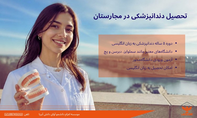 ویژگی های تحصیل دندانپزشکی در مجارستان