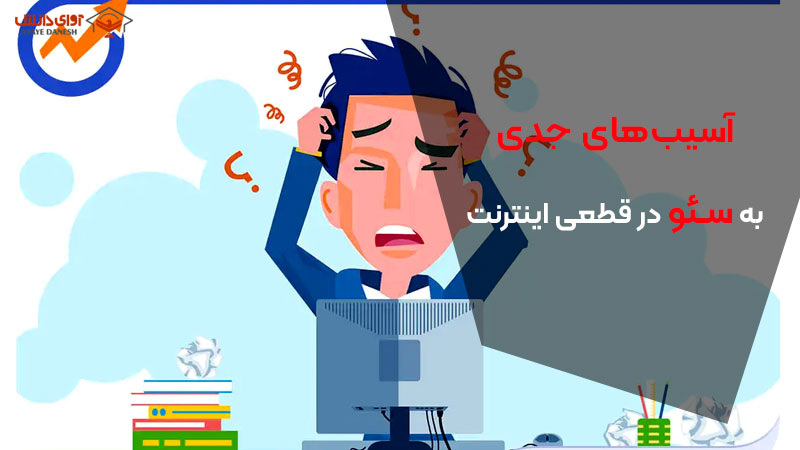 قطعی اینترنت در ایران و آسیب‌های جدی به سئو