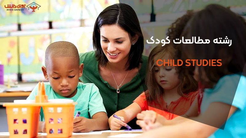 رشته مطالعات کودک (Child Studies)