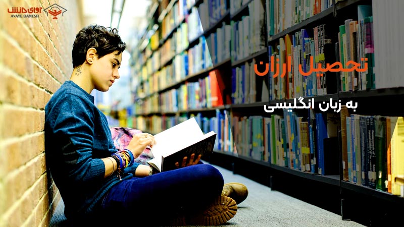 تحصیل ارزان به زبان انگلیسی