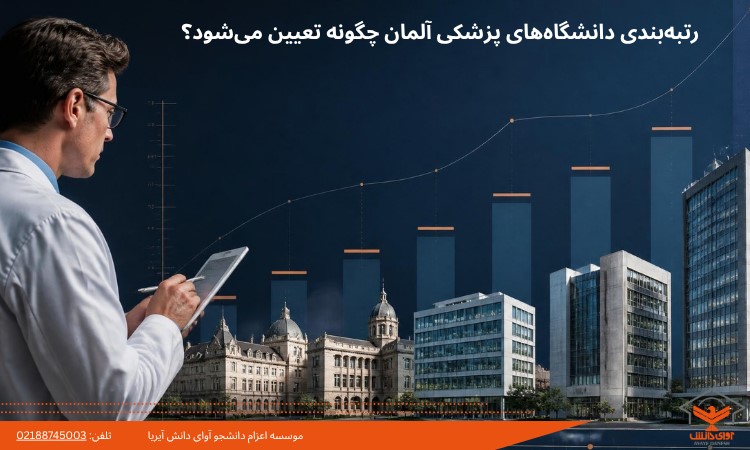 رتبه‌بندی دانشگاه‌های پزشکی آلمان چگونه تعیین می‌شود؟
