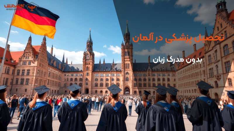 تحصیل پزشکی در آلمان بدون مدرک زبان